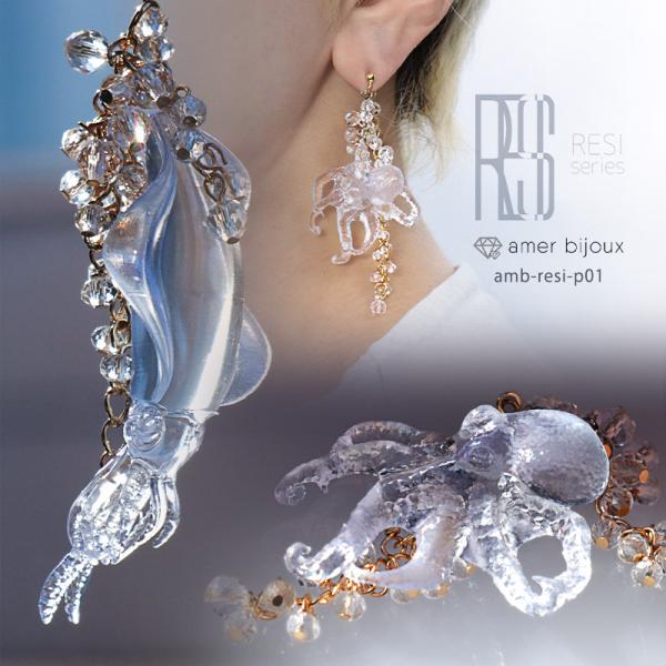 蛸 烏賊 頭足類 ピアス 透明 クリア 涼し 水晶 ファイアーポリッシュ レジン イカ いか タコ ...