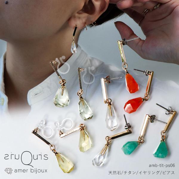 ピアス イヤリング チタン 天然石 水晶 amb-tit-ps06 Amer Bijoux