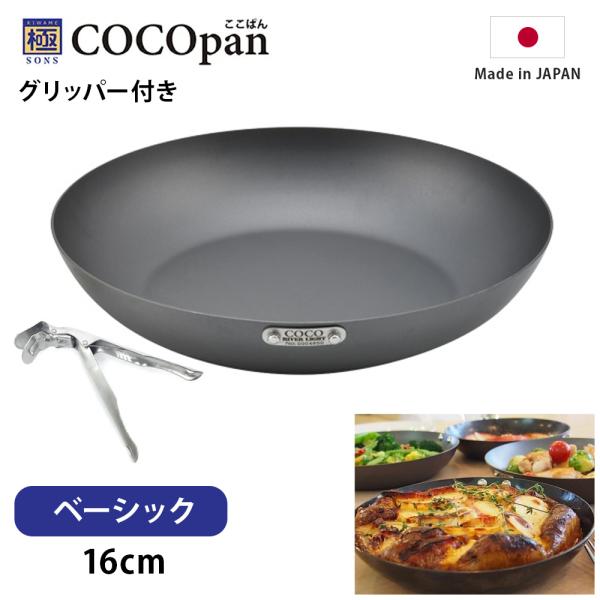 フライパン 鉄 ih リバーライト COCOpan ベーシック グリッパー セット 16cm  極S...