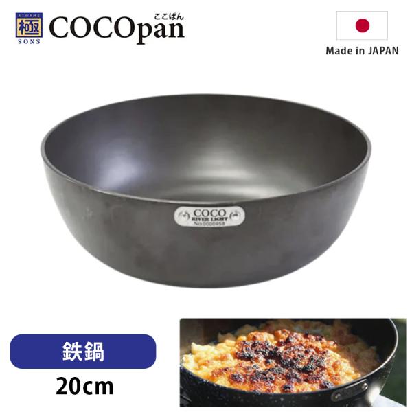 フライパン 鉄 ih リバーライト COCOpan 鉄鍋 20cm 極SONS ここぱん 正規品 キ...