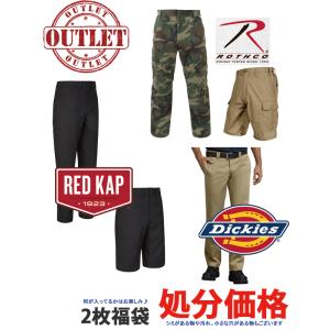 アウトレット処分品！訳あり チノパン、ワーク系、ジョガーパンツ、ショートパンツ 2枚セット福袋　Red Kap Dickies Rothco 他。サイズ27から39まで