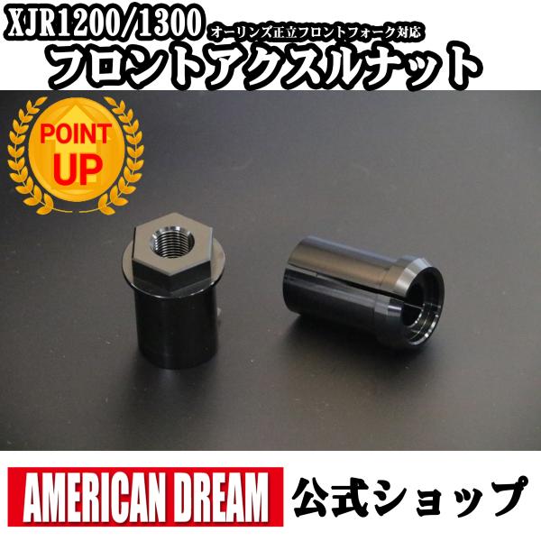 アメリカンドリーム　オーリンズ　正立フロントフォーク対応　XJR1200/1300用　フロントアクス...