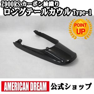 z900rs カーボン　フロントフェンダー　アメリカンドリーム American Dream（アメリカンドリーム） Z900RSカーボンフロント