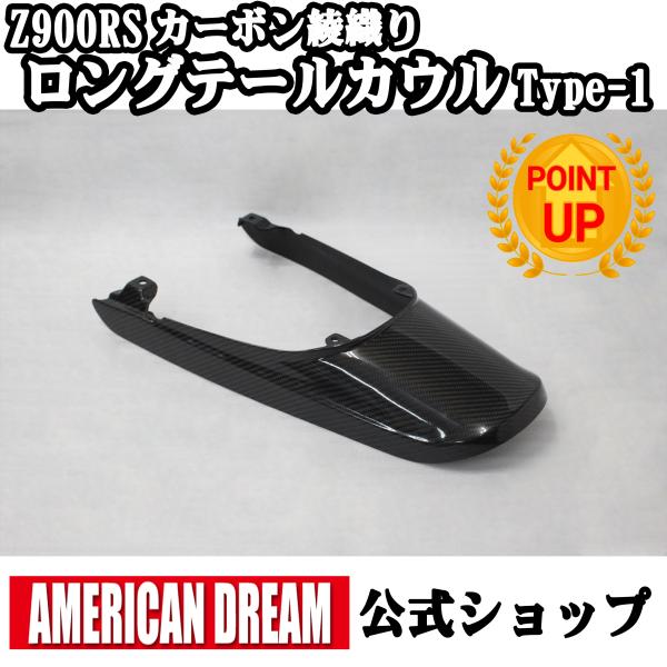 アメリカンドリーム　Z900RS用　カーボンロングテールカウル　Type-1　30mmロング　綾織り