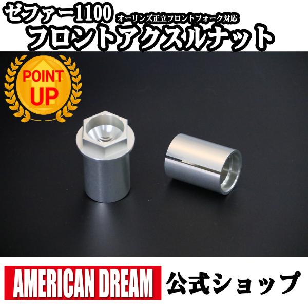 アメリカンドリーム　オーリンズ　正立フロントフォーク対応　ゼファー1100用　フロントアクスルナット...