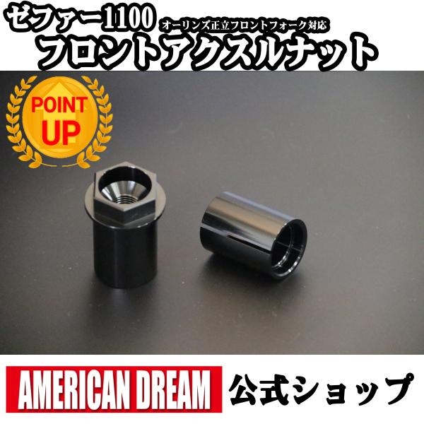 アメリカンドリーム　オーリンズ　正立フロントフォーク対応　ゼファー1100用　フロントアクスルナット...