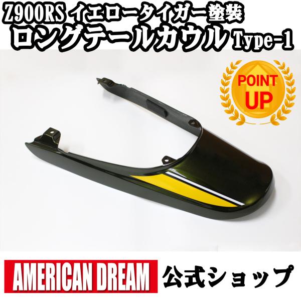 アメリカンドリーム　Z900RS用　ロングテールカウル　Type-1　30mmロング　イエロータイガ...