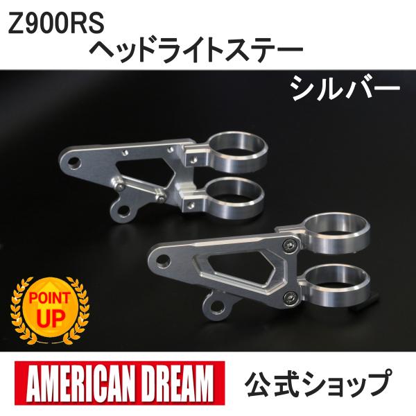 アメリカンドリーム　オーリンズ　正立フロントフォーク対応　43φヘッドライトステー　新品　シルバー