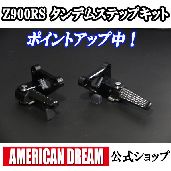 アメリカンドリーム　Z900RS　タンデムステップKIT　ブラック　新品