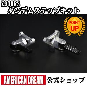 ヤ*リ様 z900RSアメリカン・ドリームタンデムステップ、マフラーステー アメリカンドリーム Z900RS タンデムステップKIT用マフラーステー