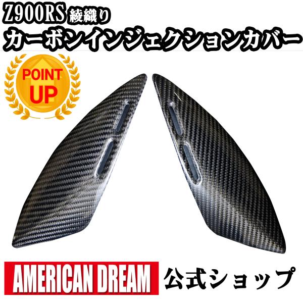 アメリカンドリーム　Z900RS / Z900RS Cafe用　カーボンインジェクションカバー左右セ...
