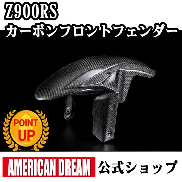 アメリカンドリーム　Z900RS / Z900RS Cafe用　カーボンフロントフェンダー