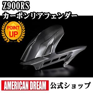 アメリカンドリーム　Z900RS用　カーボンリアフェンダー