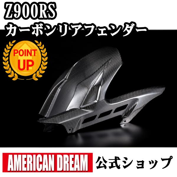 アメリカンドリーム　Z900RS / Z900RS Cafe用　カーボンリアフェンダー