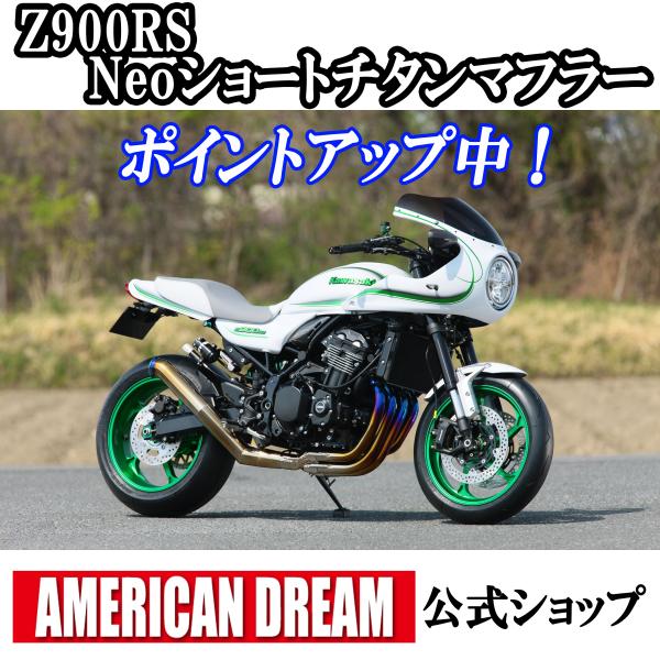 アメリカンドリーム　Z900RS / Z900RS Cafe用 Neoショートチタンマフラー　UPタ...