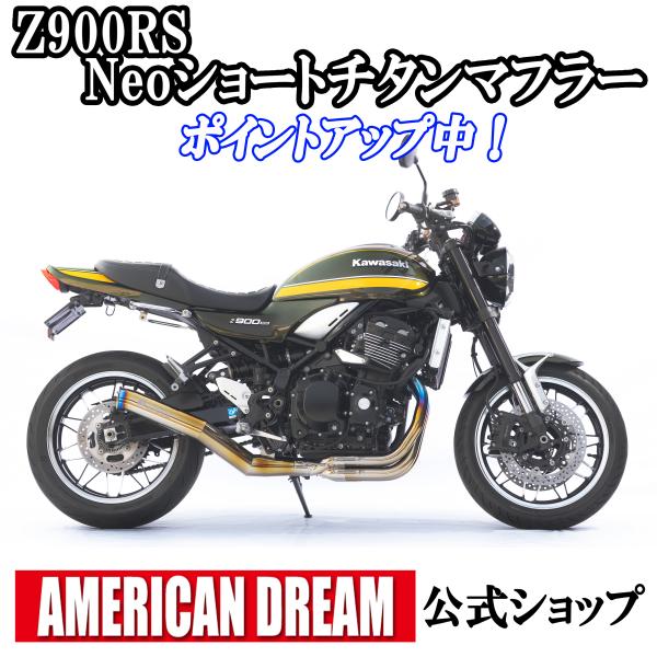 アメリカンドリーム　Z900RS / Z900RS Cafe用 Neoショートチタンマフラー　DOW...