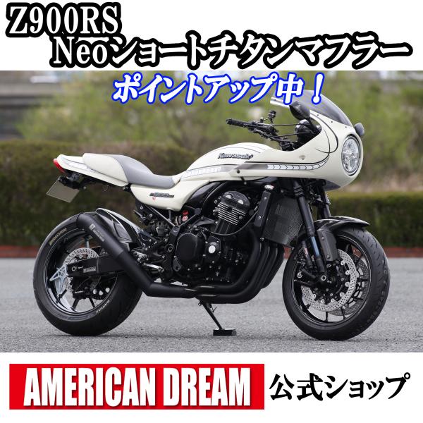 アメリカンドリーム　Z900RS / Z900RS Cafe用 Neoショートマフラー　Black ...