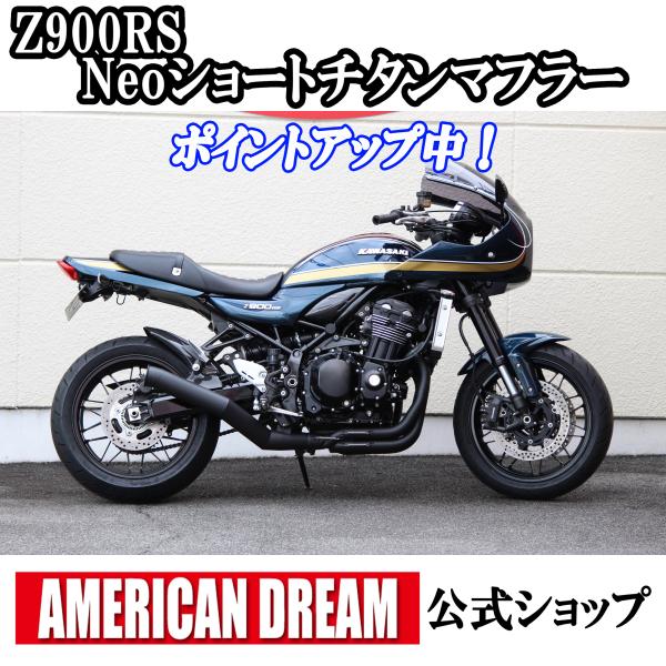アメリカンドリーム　Z900RS / Z900RS Cafe用 Neoショートマフラー　Black ...