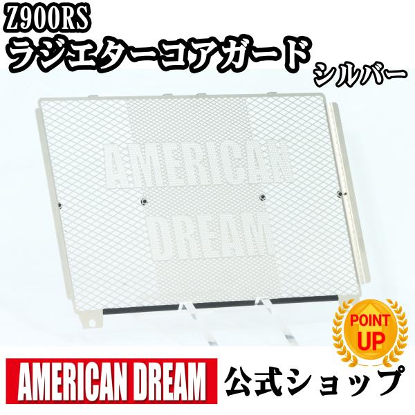 アメリカンドリーム　Z900RS / Z900RS Cafe用 ラジエターコアガード　シルバー