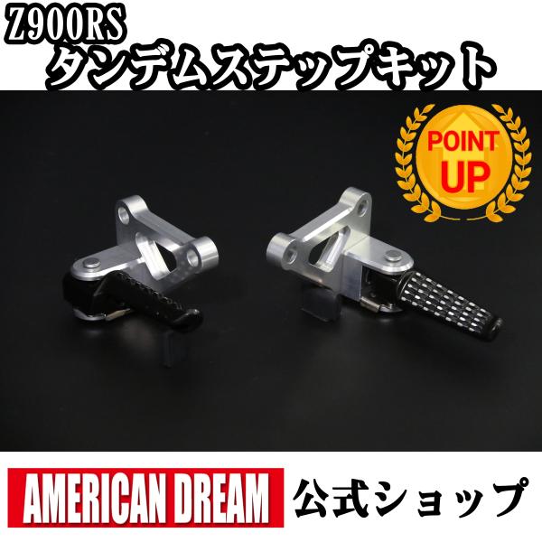 アメリカンドリーム　Z900RS　タンデムステップKIT　シルバー　ブラックバーセット