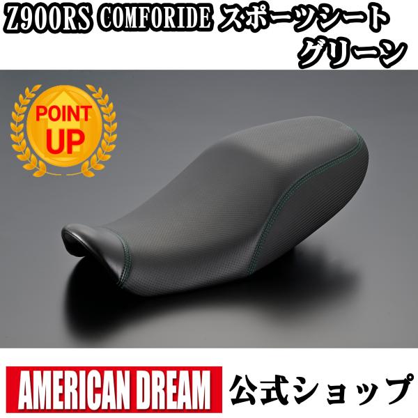アメリカンドリーム　Z900RS / Cafe　COMFORIDE　スポーツシート　グリーン