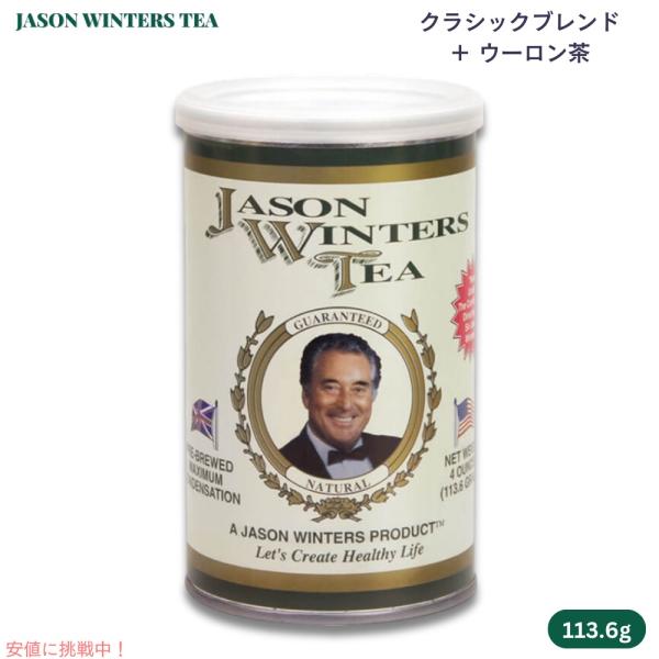 【並行輸入品】ジェイソンウィンターズティー クラシックブレンド ウーロン茶ブレンド 113.6g /...