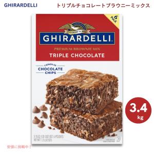 【並行輸入品】ギラデリ トリプルチョコレート  ブラウニーミックス チョコチップ入り 3.4kg（566g x 6袋）アメリカ お菓子 / Ghirardelli Brownie Mix