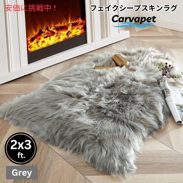 【並行輸入品】Carvapet カーヴァペット 高級感のある柔らかいフェイクシープスキンラグ グレー...