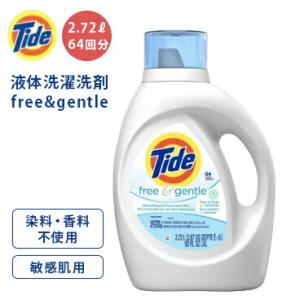 【送料無料】Tide タイド フリー＆ジェントル 液体洗濯洗剤 無香料 64回分 2.71L 敏感肌...