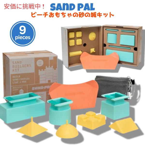 【並行輸入品】サンドパル 砂の城ビルディングキット Sand Pal 9ピース ビーチ サンドトイ ...