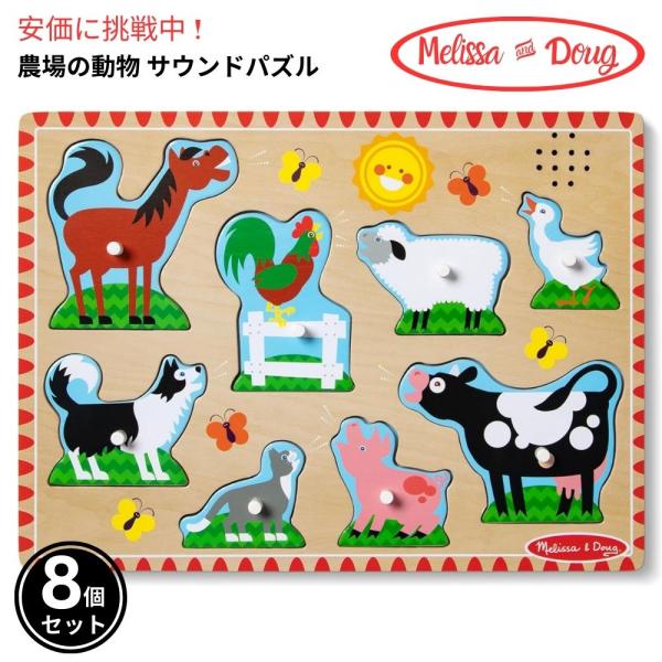 【並行輸入品】メリッサ＆ダグ サウンドパズル ファーム Melissa &amp; Doug 牧場 木製パズ...