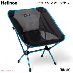 並行輸入品】Helinox ヘリノックス 軽量サンセットキャンプチェア