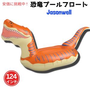 【並行輸入品】ジェーソンウェル ジャンボ ティラノサウルス ライドオンフロート [オレンジ] 124インチ Jasonwell 恐竜 浮き具　プール　海　水遊び