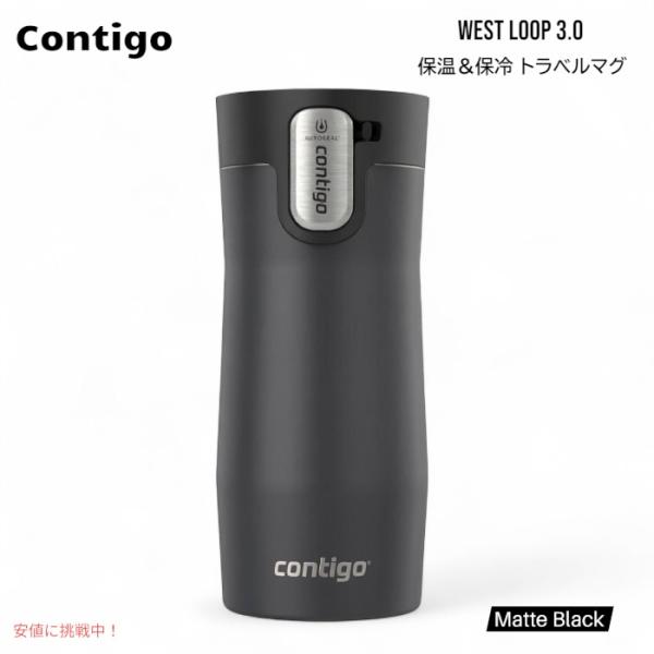 【並行輸入品】Contigo コンティゴ West Loop 3.0 ステンレス製 保温・保冷 トラ...