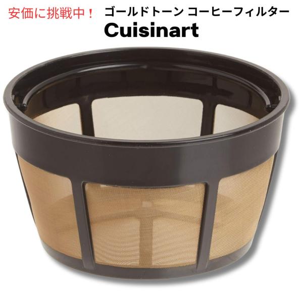 【並行輸入品】Cuisinart クイジナート GTF-B ゴールドトーン コーヒーフィルター 部品...