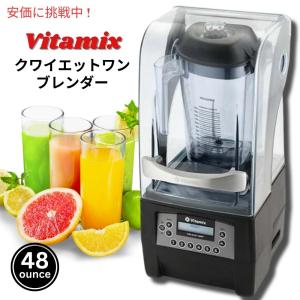 バイタミックス Vitamix ブレンダー 36019 48オンス クワイエットワン ミキサー ジューサー 静音 Quiet One [ブラック]｜americankitchen