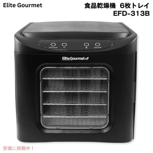 【並行輸入品】Elite Gourmet エリートグルメ 食品乾燥機 EFD-313B 食品脱水機 ...