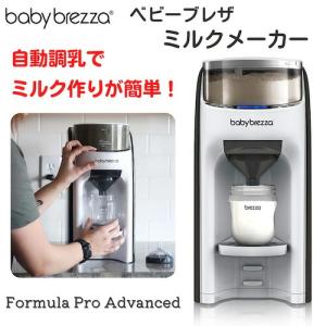 Baby Brezza Formula Pro ベビーブレザ フォーミュラプロ