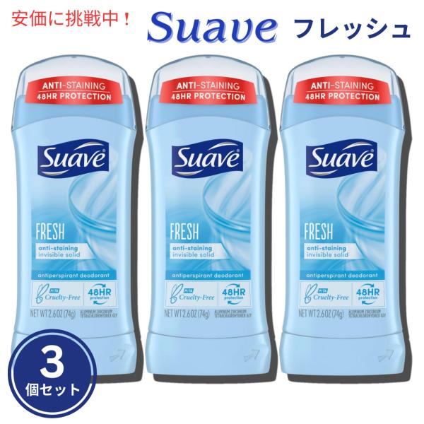【並行輸入品】Suave FRESH スアーブ デオドラント スティックタイプ 74g 3個セット ...