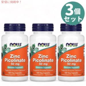 3個セット NOW Foods ナウフーズ ピコリン酸 亜鉛  50mg 120錠 ジンク ピコリネート Zinc Picolinate 50mg 120 Veg Capsules #1552｜americankitchen