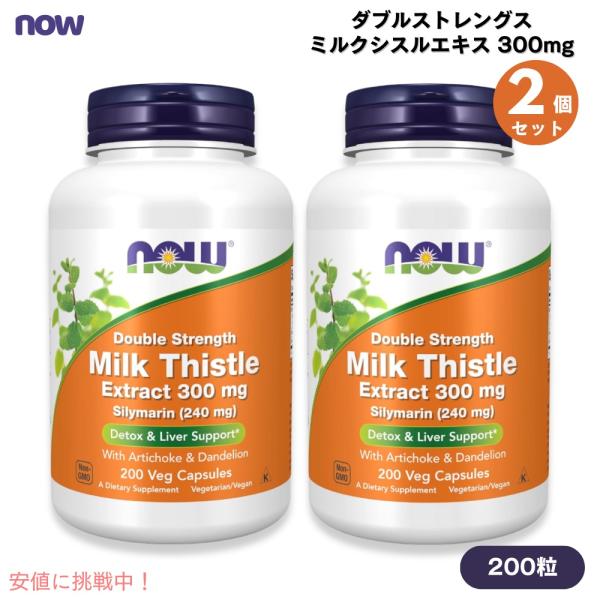 【並行輸入品】【2本】NOW Foods ナウフーズ ダブルストレングス ミルクシスルエキス 300...