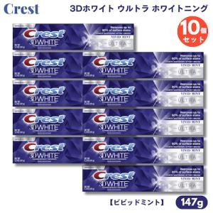 【10個】クレスト 歯磨き粉 3Dホワイト ウルトラ ホワイトニング 150g ビビッドミント Cr...