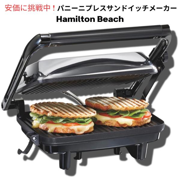 Hamilton Beach ハミルトンビーチ パニーニメーカー　ホットサンドメーカー　コンパクトグ...