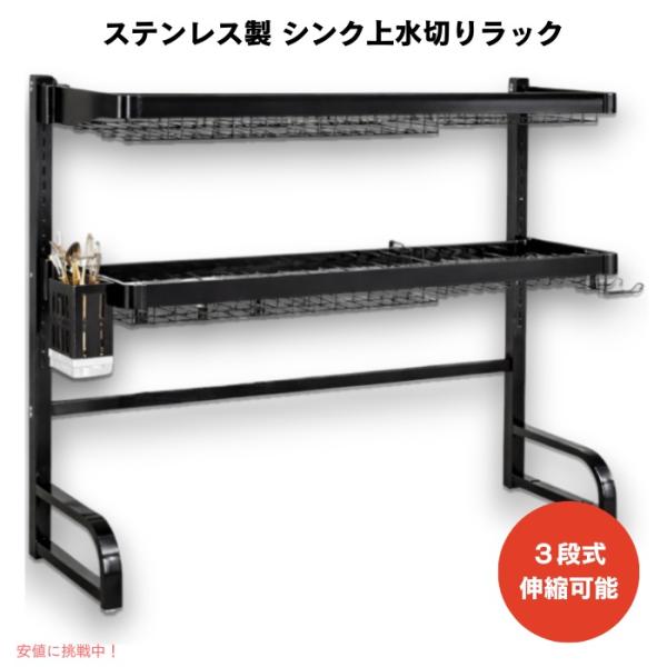 【並行輸入品】3段式 エクストララージ ステンレス製 伸縮式 シンク上 水切りラック ブラック 錆び...
