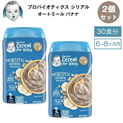 ＜2個セット＞Gerber ガーバー プロバイオティクス シリアル 8oz (227g) オートミー...