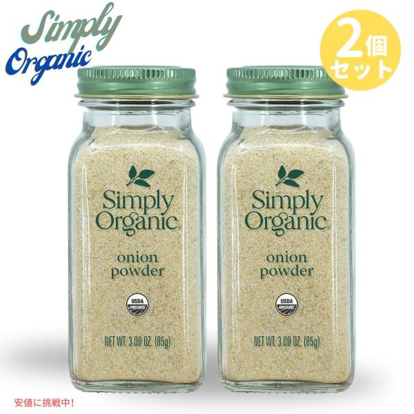 [2本] シンプリー オーガニック ホワイト オニオン パウダー  Simply Organic W...