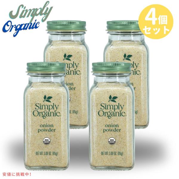 [4本]  シンプリー オーガニック ホワイト オニオン パウダー  Simply Organic ...