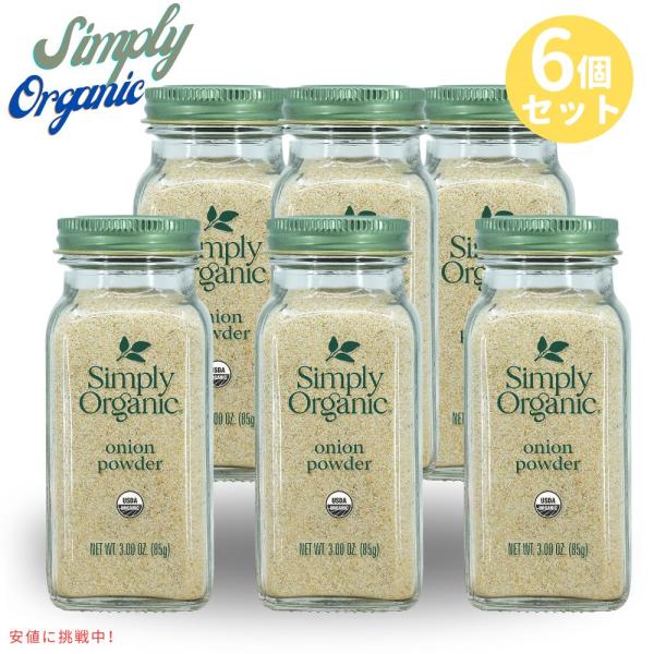 [6本]  シンプリー オーガニック ホワイト オニオン パウダー  Simply Organic ...