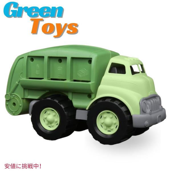 Green Toys グリーン トイ Recycling Truck リサイクル トラック グリーン...