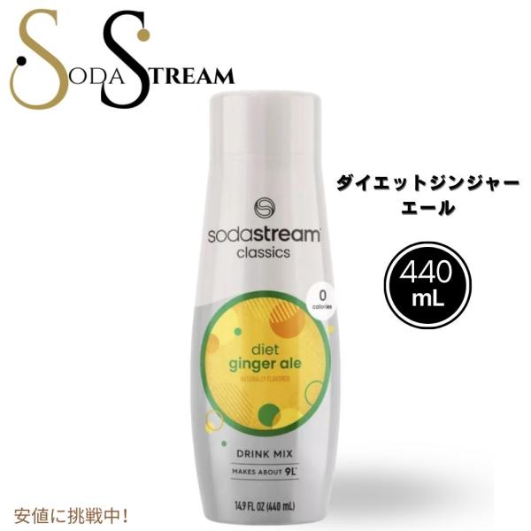 【並行輸入品】SodaStream ソーダストリーム Diet Ginger Ale Sodamix...